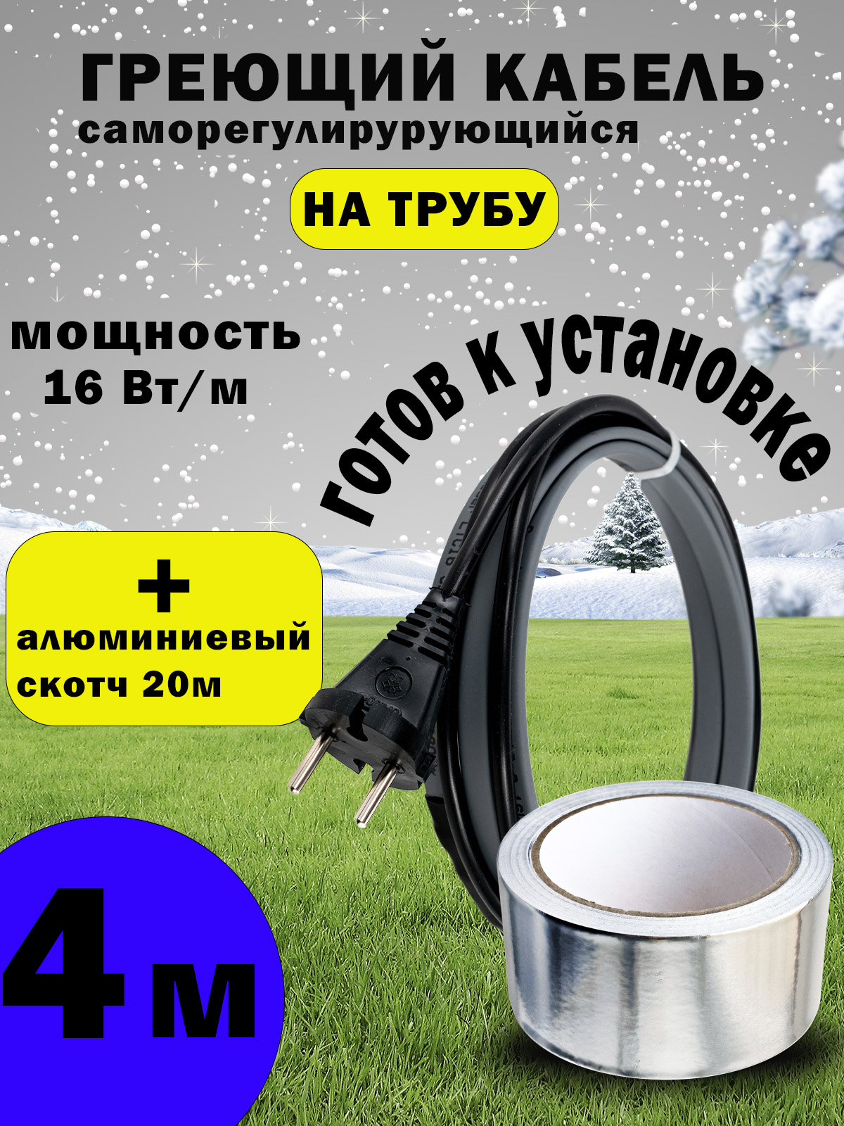 Саморегулирующийся греющий кабель для водопровода и канализации, 4м+алюминиевый скотч 20м ЦКС