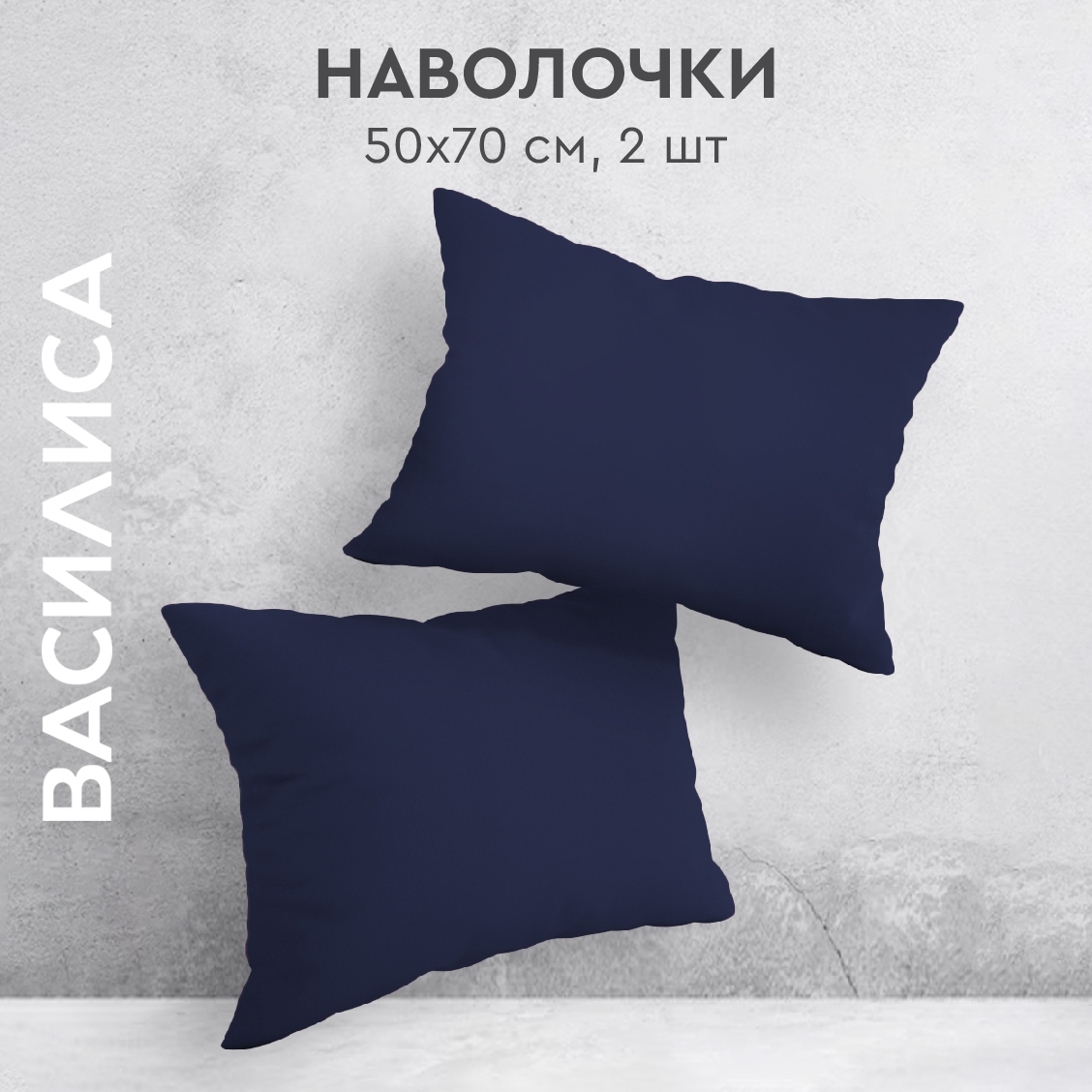 

Комплект наволочек Василиса 50х70 из перкаля 2 шт. Миднайт, Синий, нав перкаль 50х70