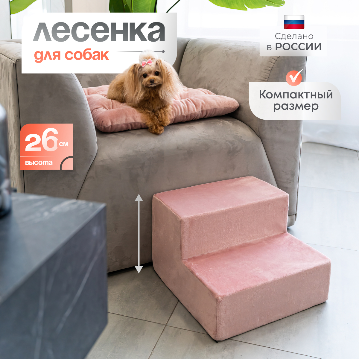 Лестница прикроватная для собак BEDFORPET, 2 ступени, розовый, велюр, высота 26 см