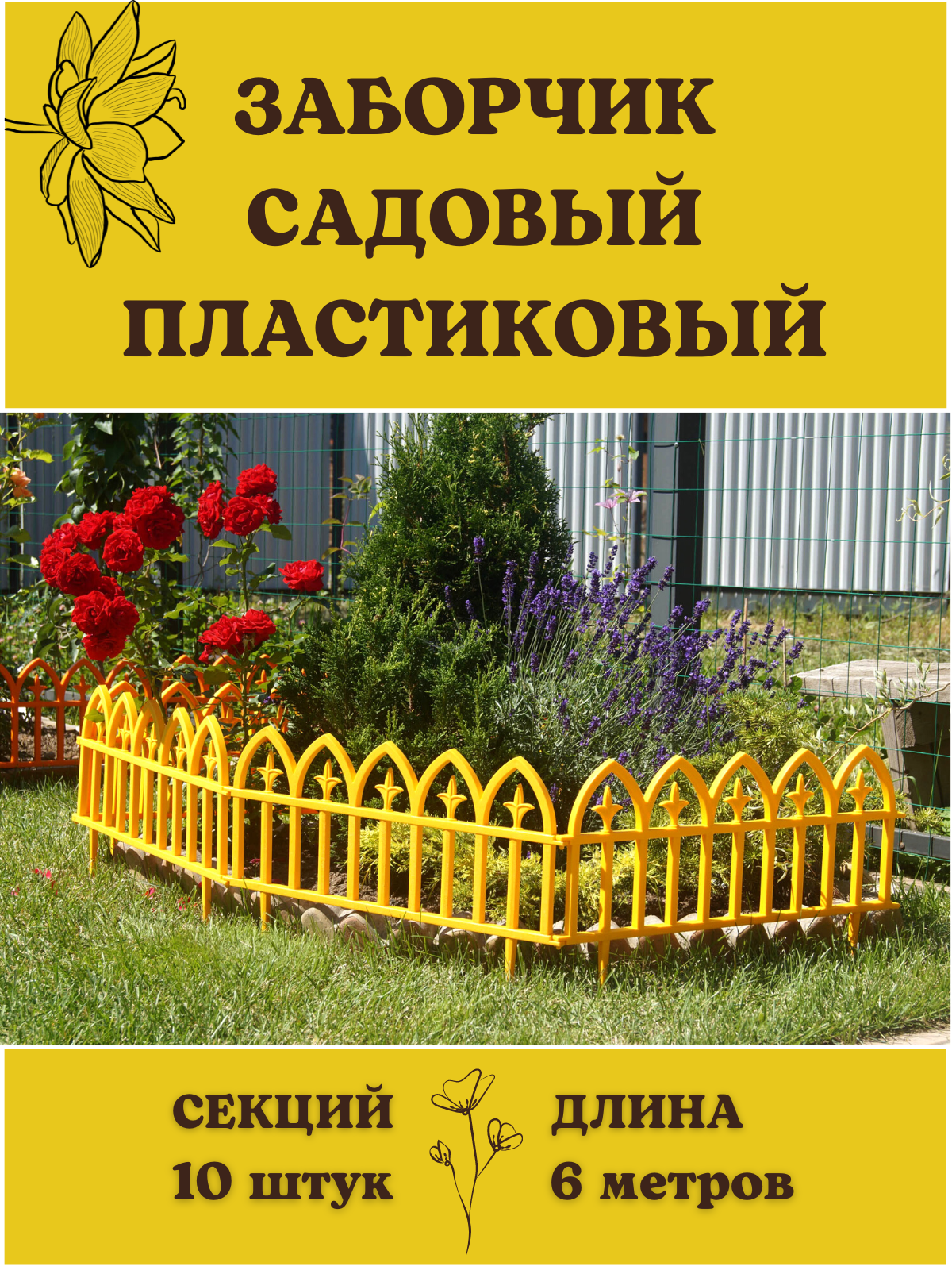 

Декоративное ограждение Кованый цветок 10 секций, 6 м желтый