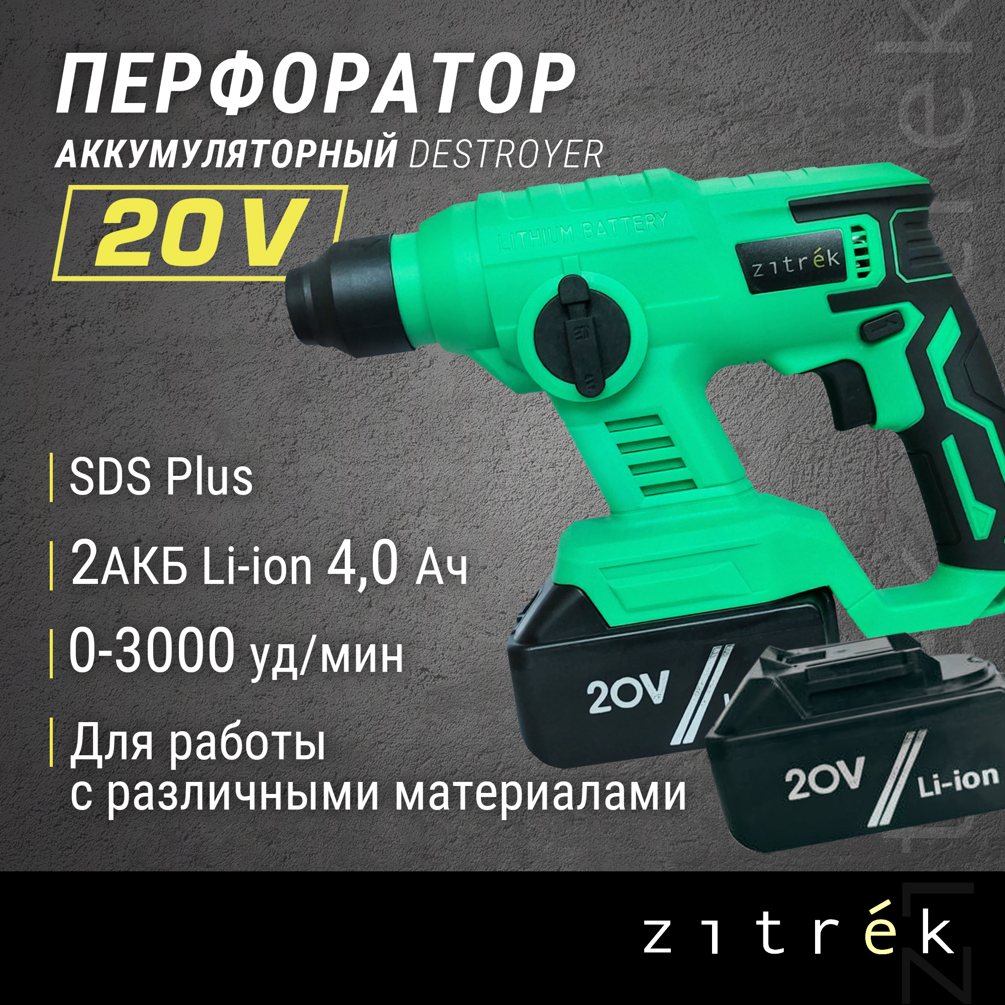 Аккумуляторный перфоратор Zitrek Destroyer 063-4069 11095₽