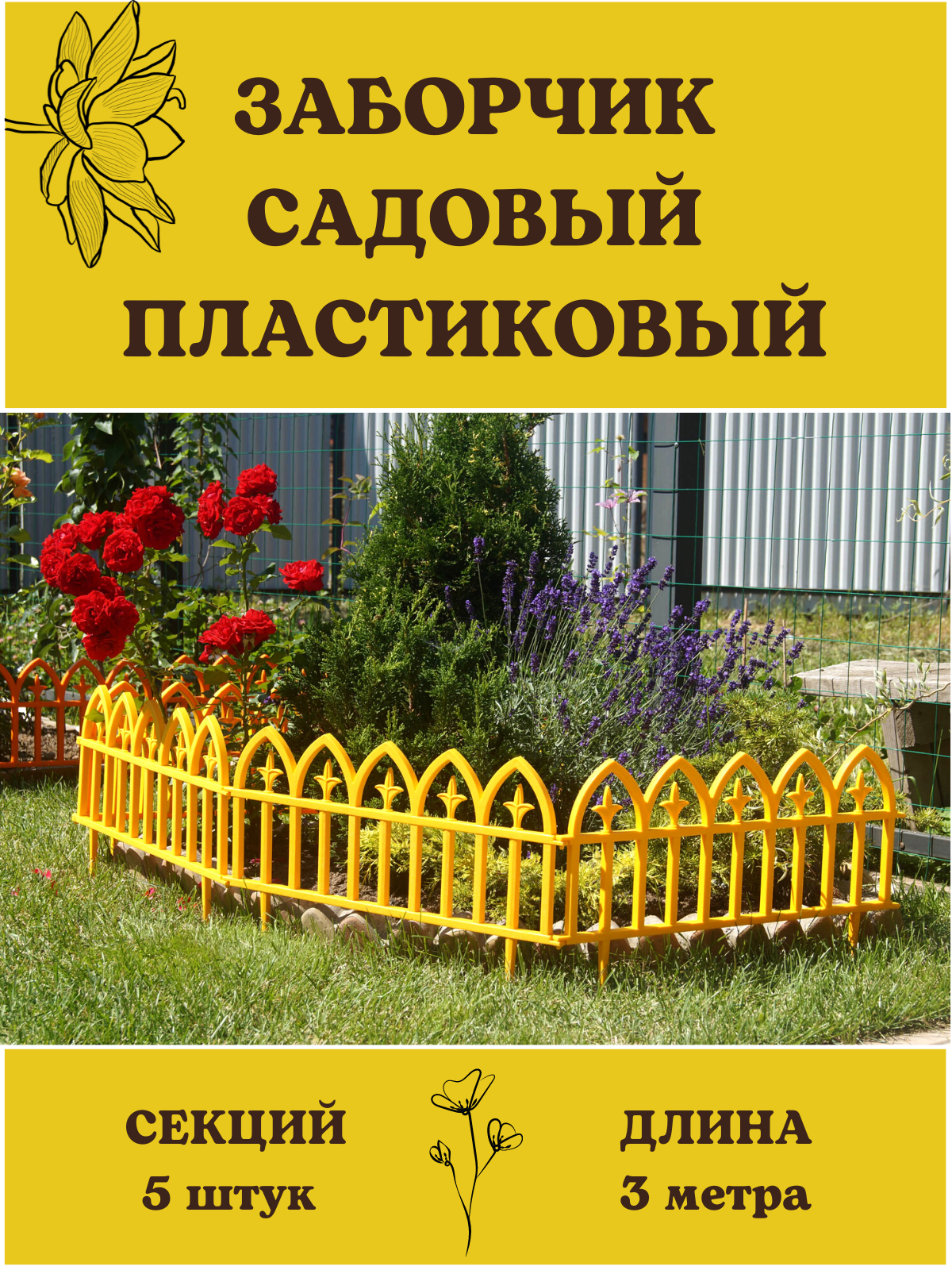 

Декоративное ограждение Кованый цветок 5 секций, 3 м желтый