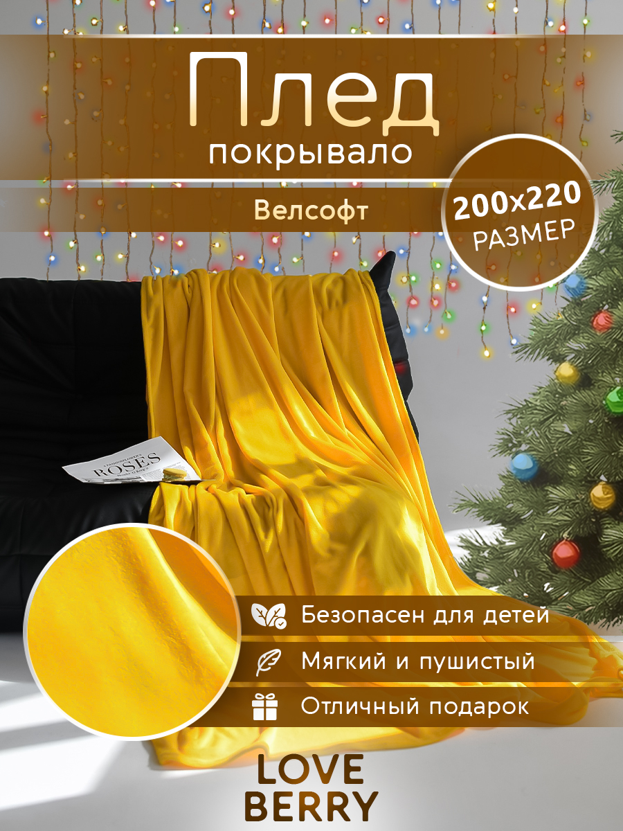 Плед LOVEBERRY однотонный велсофт Евро 200х220, желтый