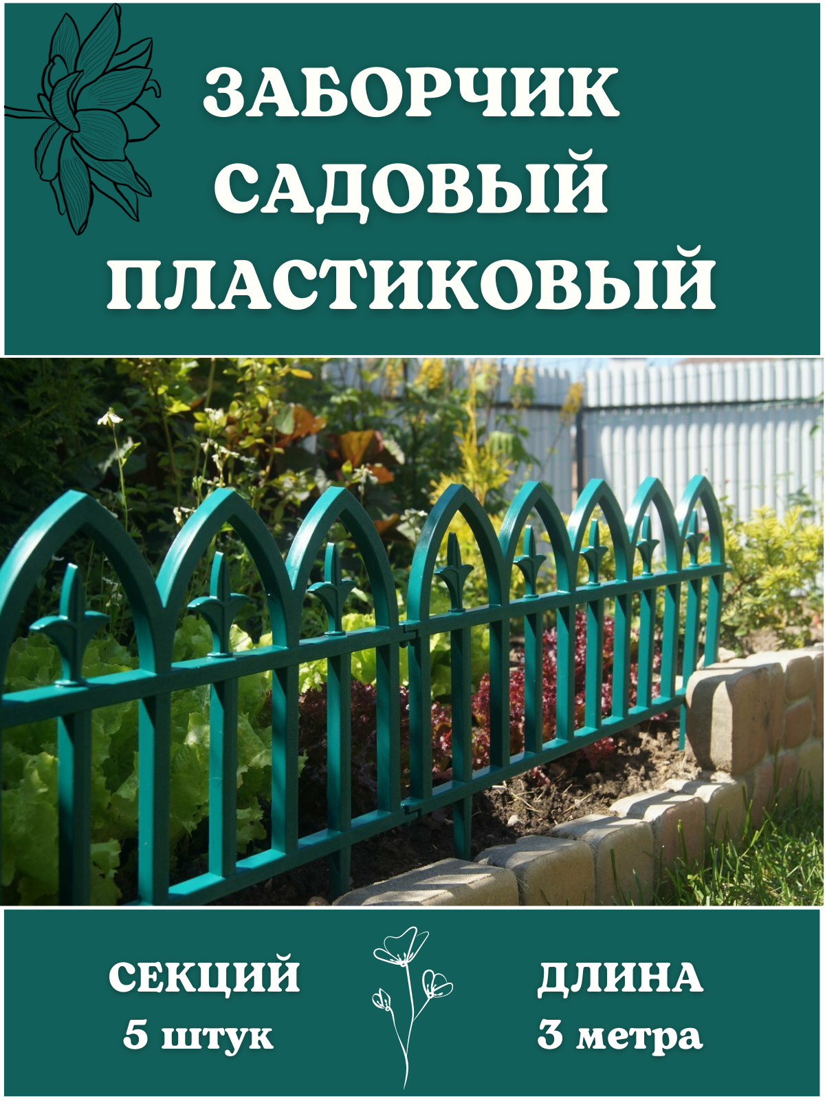 

Декоративное ограждение Кованый цветок 5 секций, 3 м зелёный, Зеленый