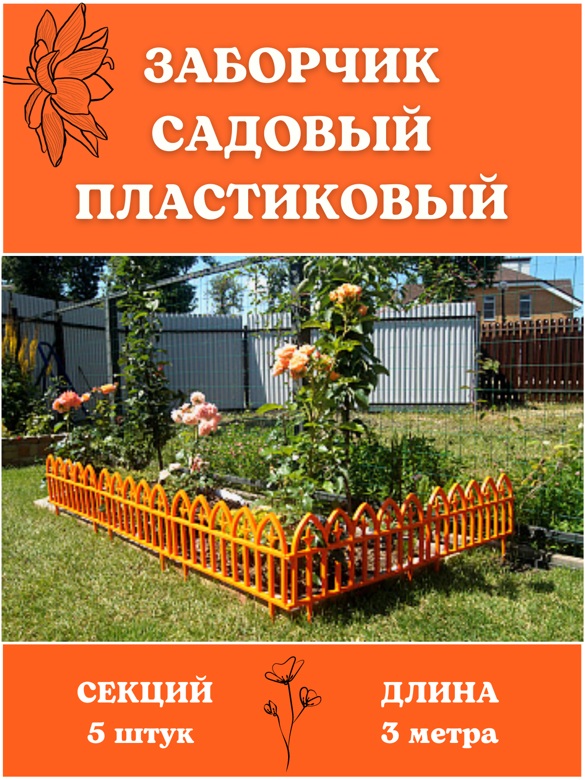 

Декоративное ограждение Кованый цветок 5 секций, 3 м оранжевый