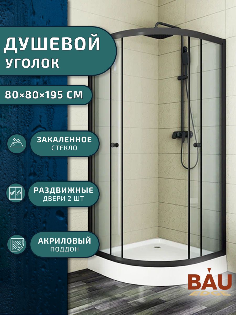 фото Душевой уголок bau dream hit black с поддоном 80x80х195, черный профиль bauedge