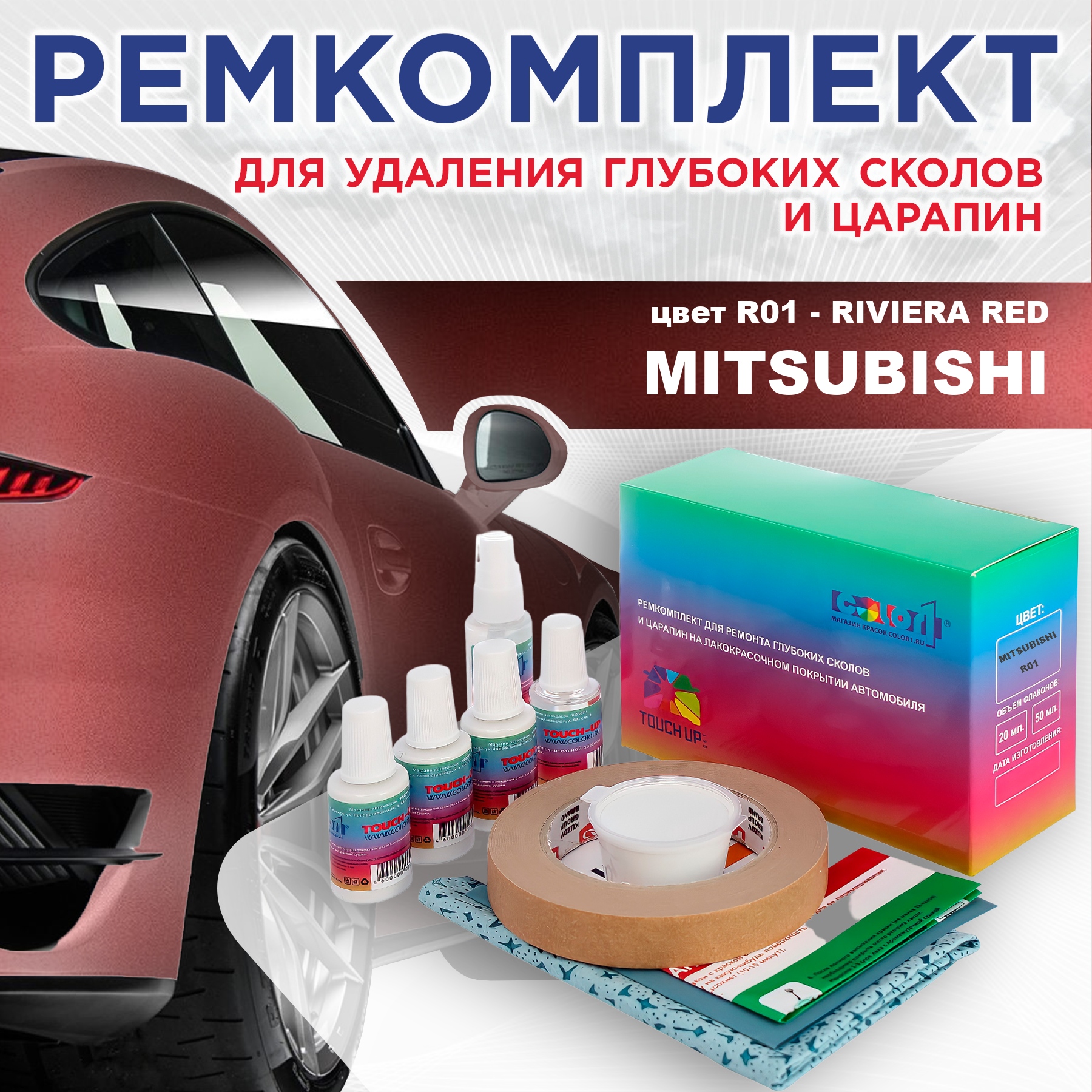 

Ремкомплект для ремонта сколов и царапин COLOR1 для MITSUBISHI, цвет R01 - RIVIERA RED, Бесцветный