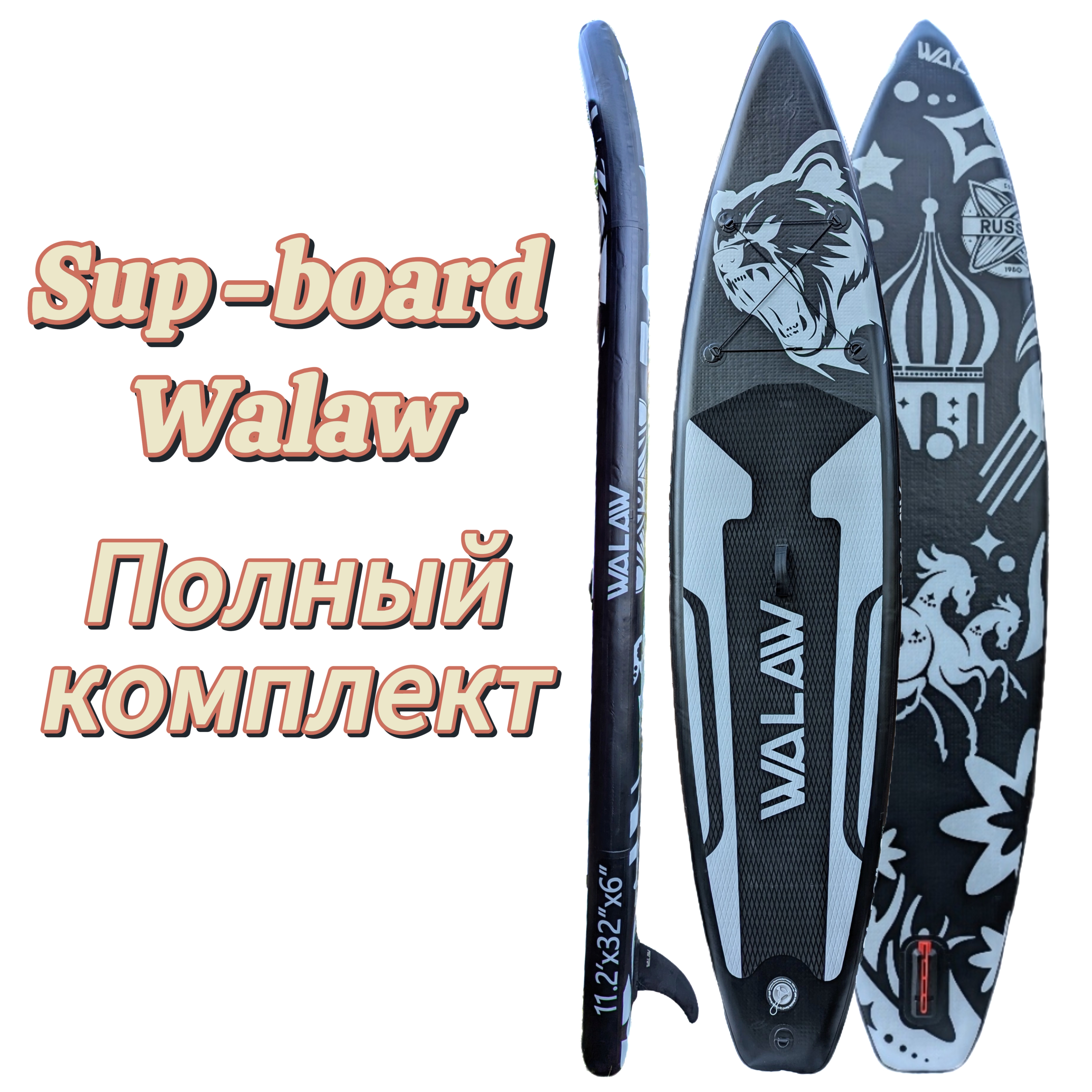 SUP-борд Walaw Black Bear 340x81x15 см, до 180 кг, с комплектом