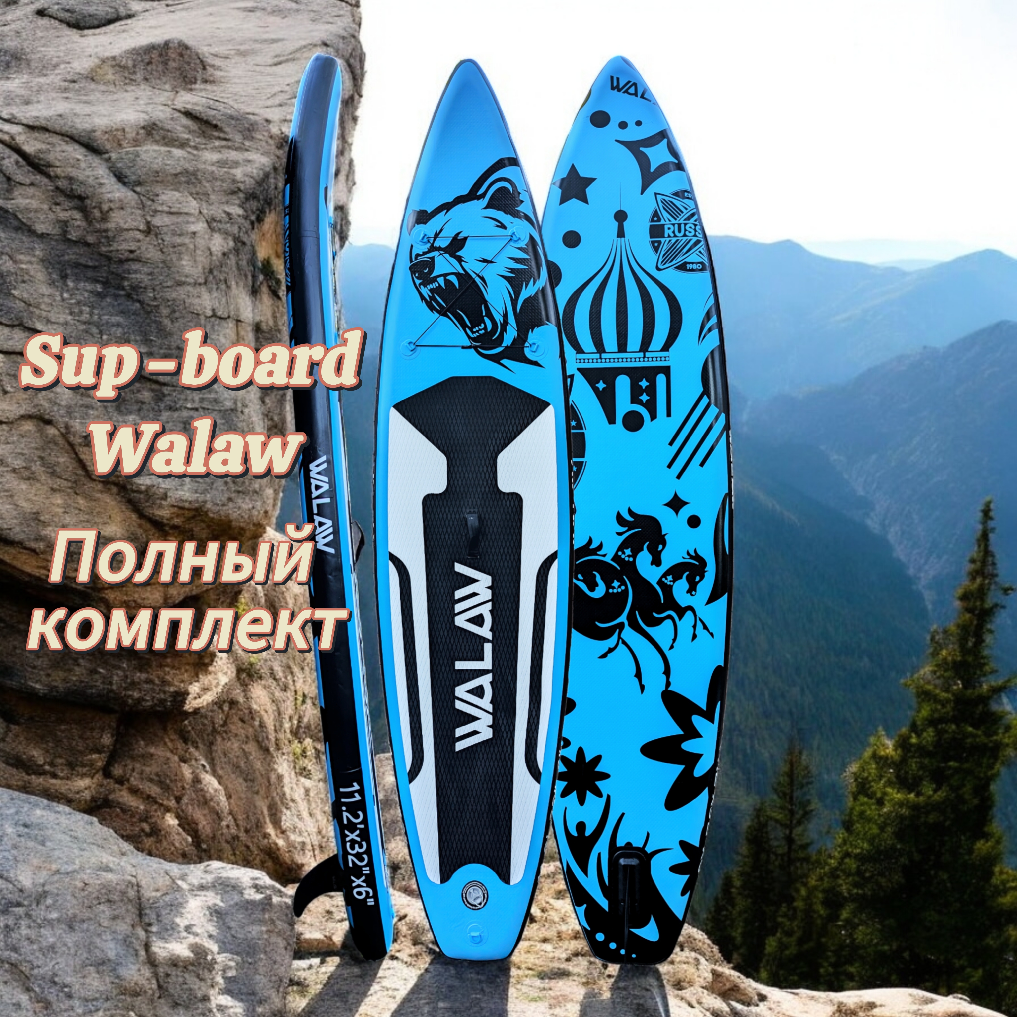 SUP-борд Walaw Black Bear 340x81x15 см, до 180 кг, с комплектом