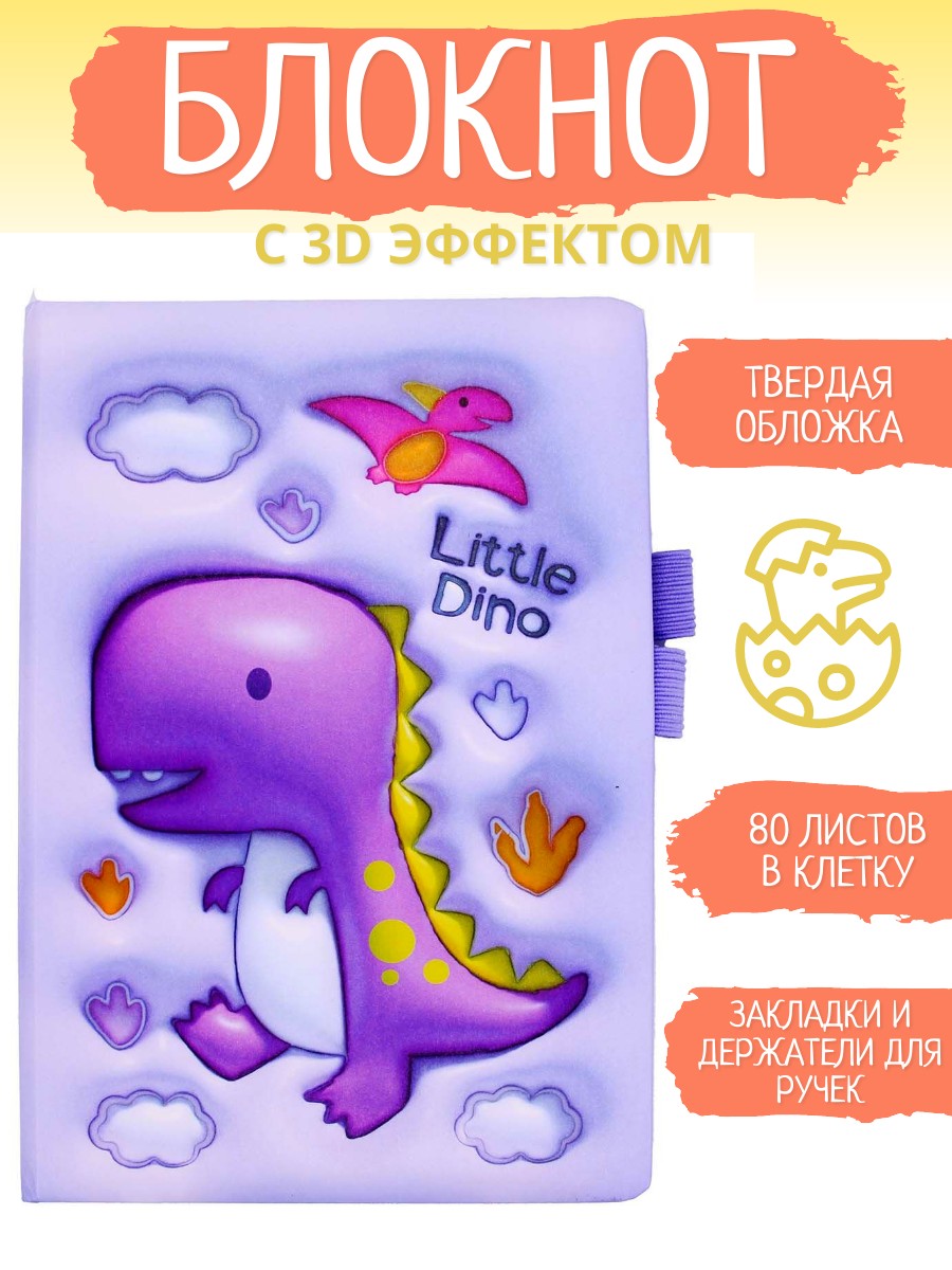 

Блокнот Little Dino A5 3D эффект 80 листов в клетку фиолетовый 1 шт, 108760-763