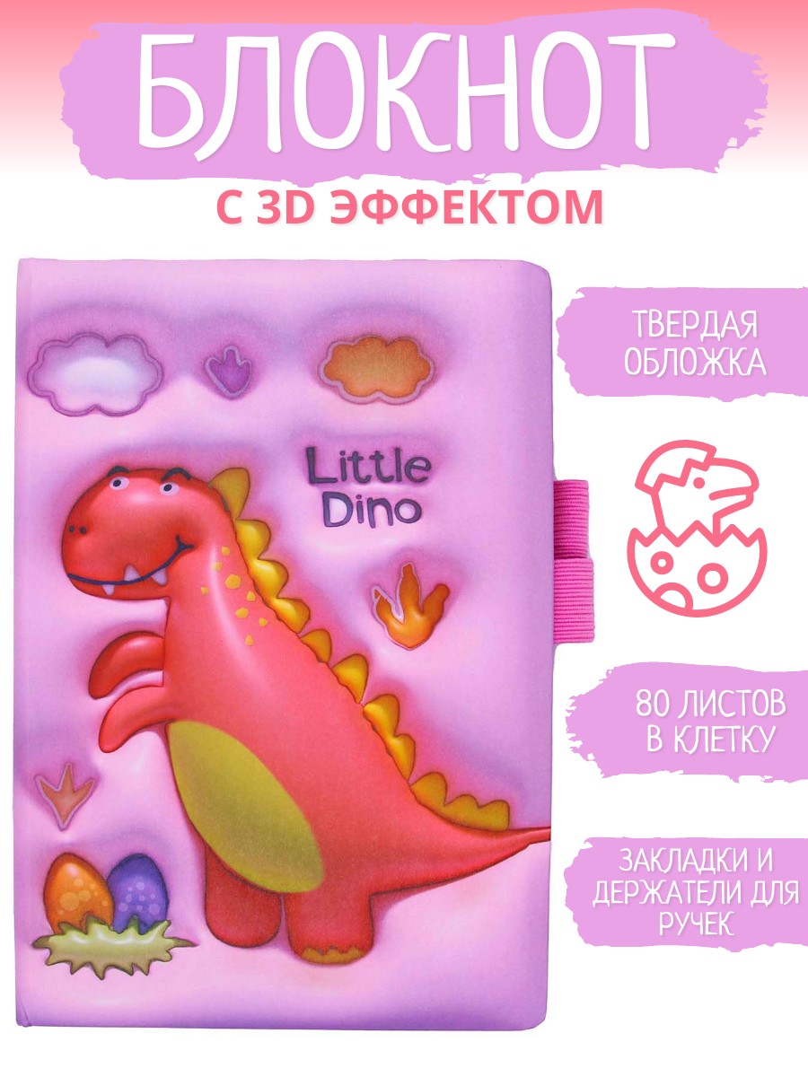 

Блокнот Little Dino A5 3D эффект 80 листов в клетку розовый 1 шт, 108760-763