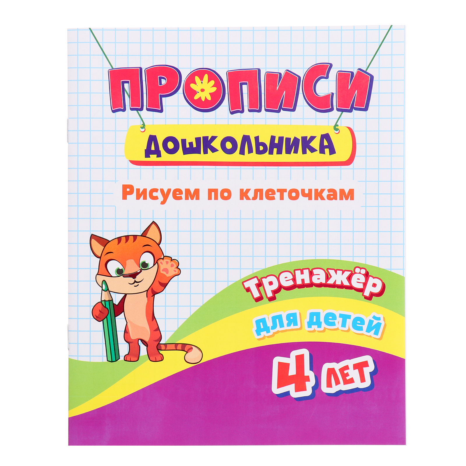 

Тренажёр Рисуем по клеточкам, Тренажёр