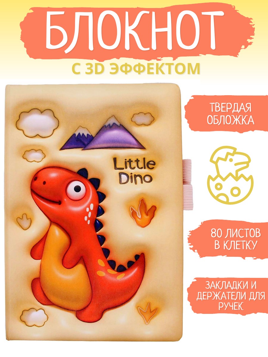 

Блокнот Little Dino A5 3D эффект 80 листов в клетку желтый 1 шт, 108760-763
