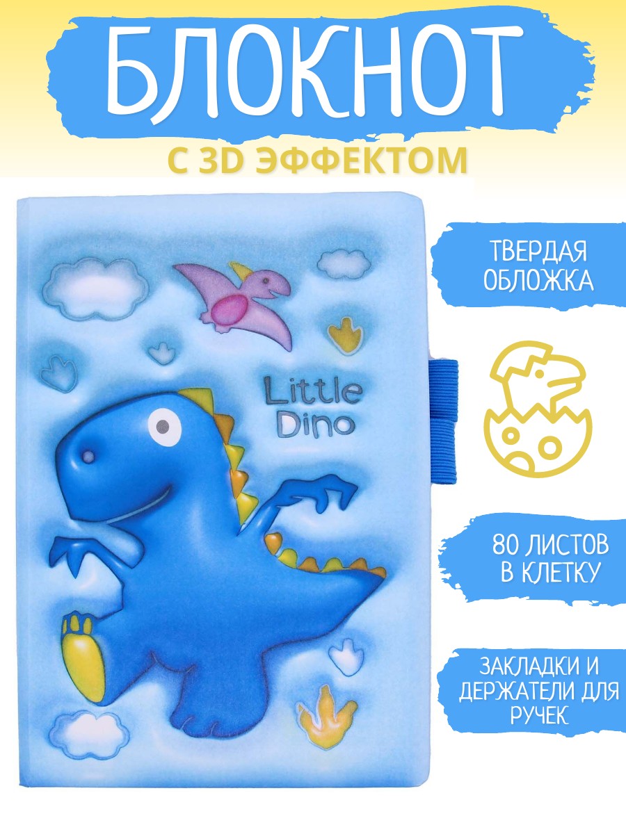 

Блокнот Little Dino A5 3D эффект 80 листов в клетку синий 1 шт, 108760-763