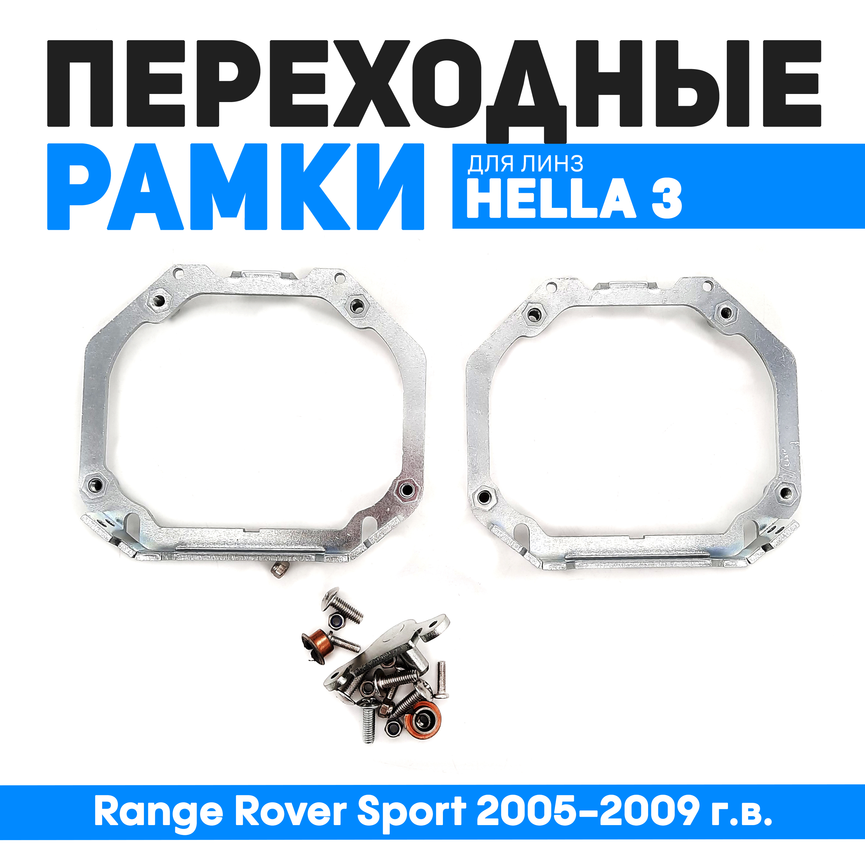 

Переходные рамки Bunker-Svet для Range Rover Sport 2005-2009 г.в. с адаптивными фарами, BUN-PR-02
