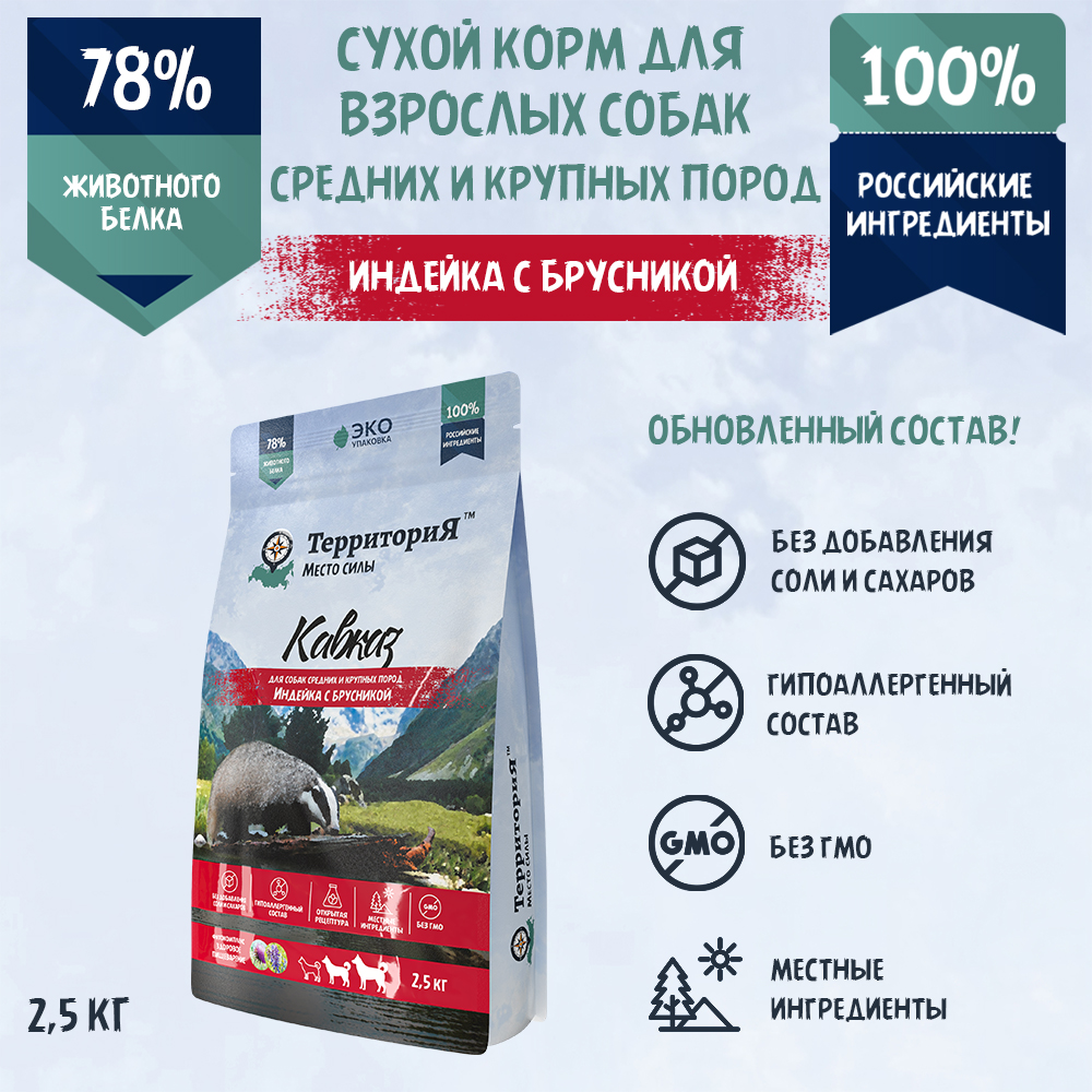 Сухой корм Территория Кавказ Индейка с брусникой для собак средних и крупных пород 25кг 1959₽