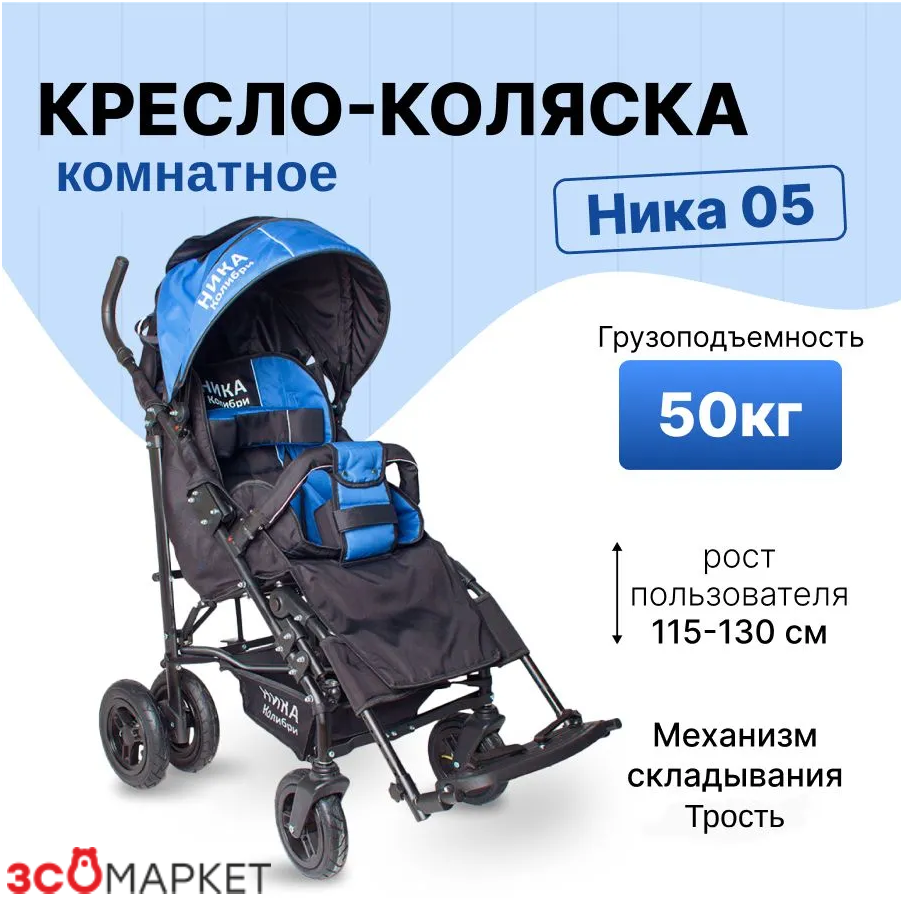 Кресло-коляска ЗСО Ника-05 - универсальное для детей с ДЦП 75000₽