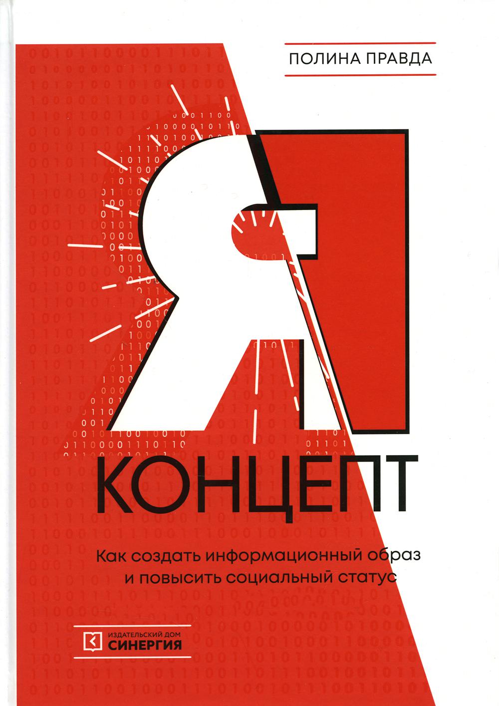 

Я - концепт. Как создать информационный образ и повысить социальный статус