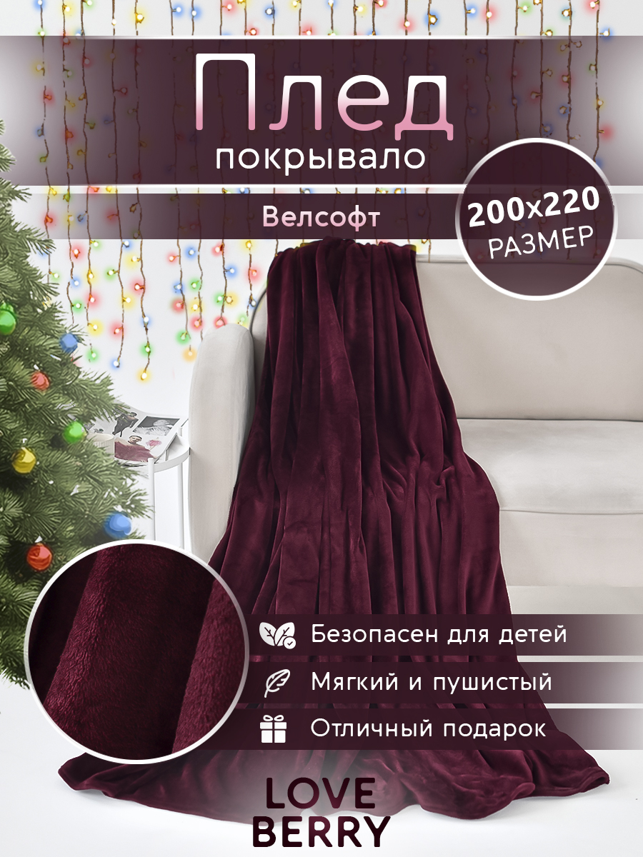 Плед LOVEBERRY однотонный велсофт Евро 200х220, бордо