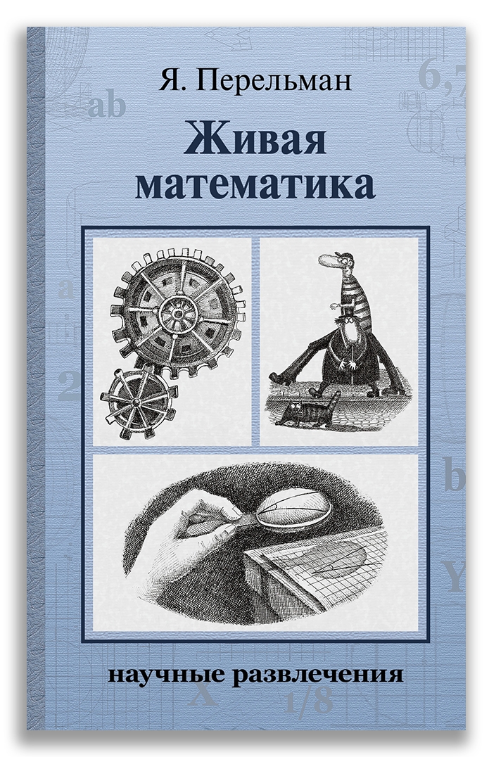 

Живая математика (Перельман Я. И.)