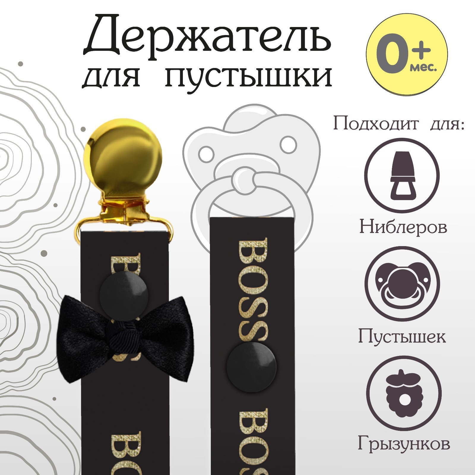 

Держатель для пустышки с лентой Boss