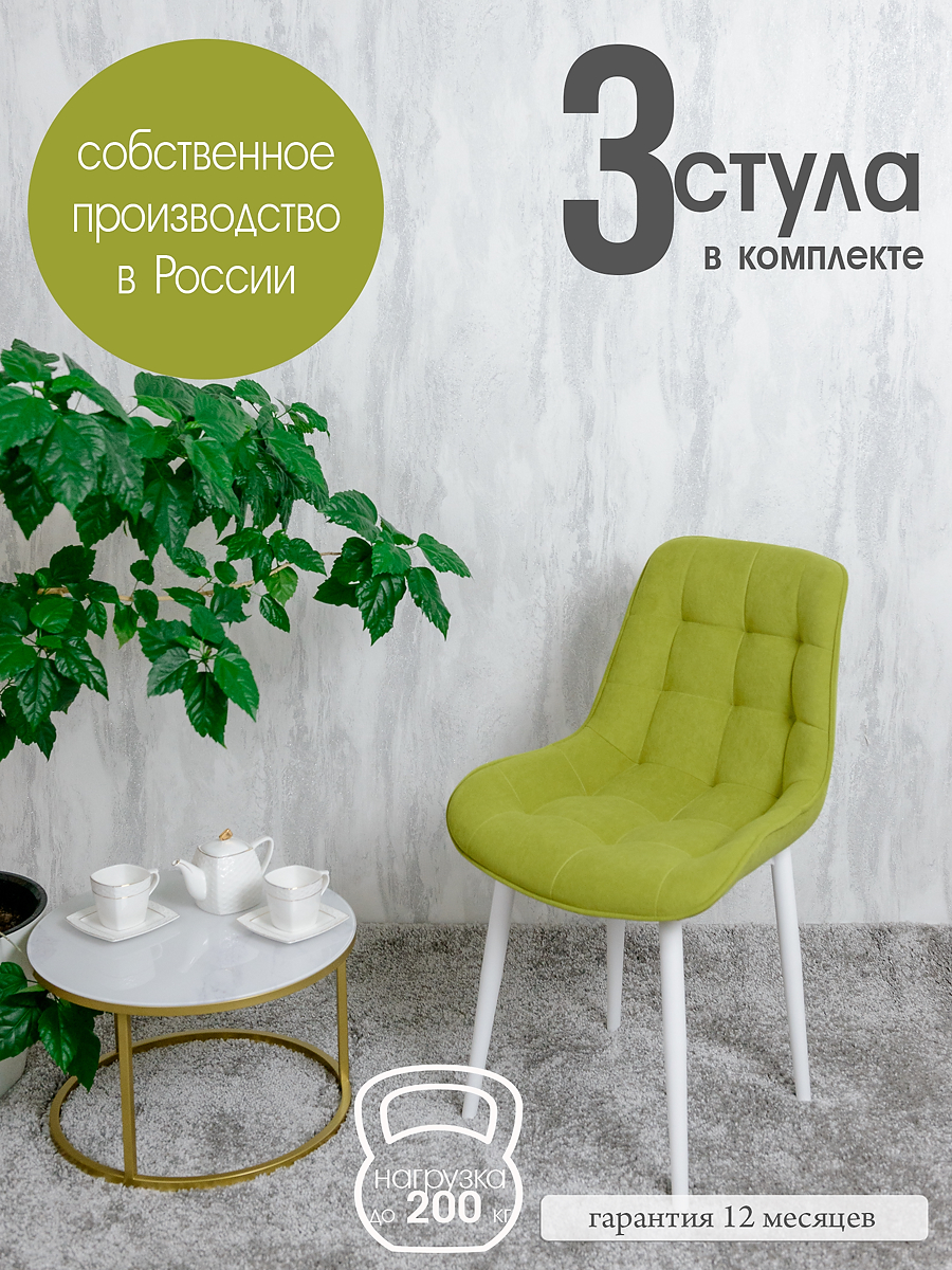 

Комплект стульев для кухни Русский стул Бентли 3 шт, Яблоко, Бентлик