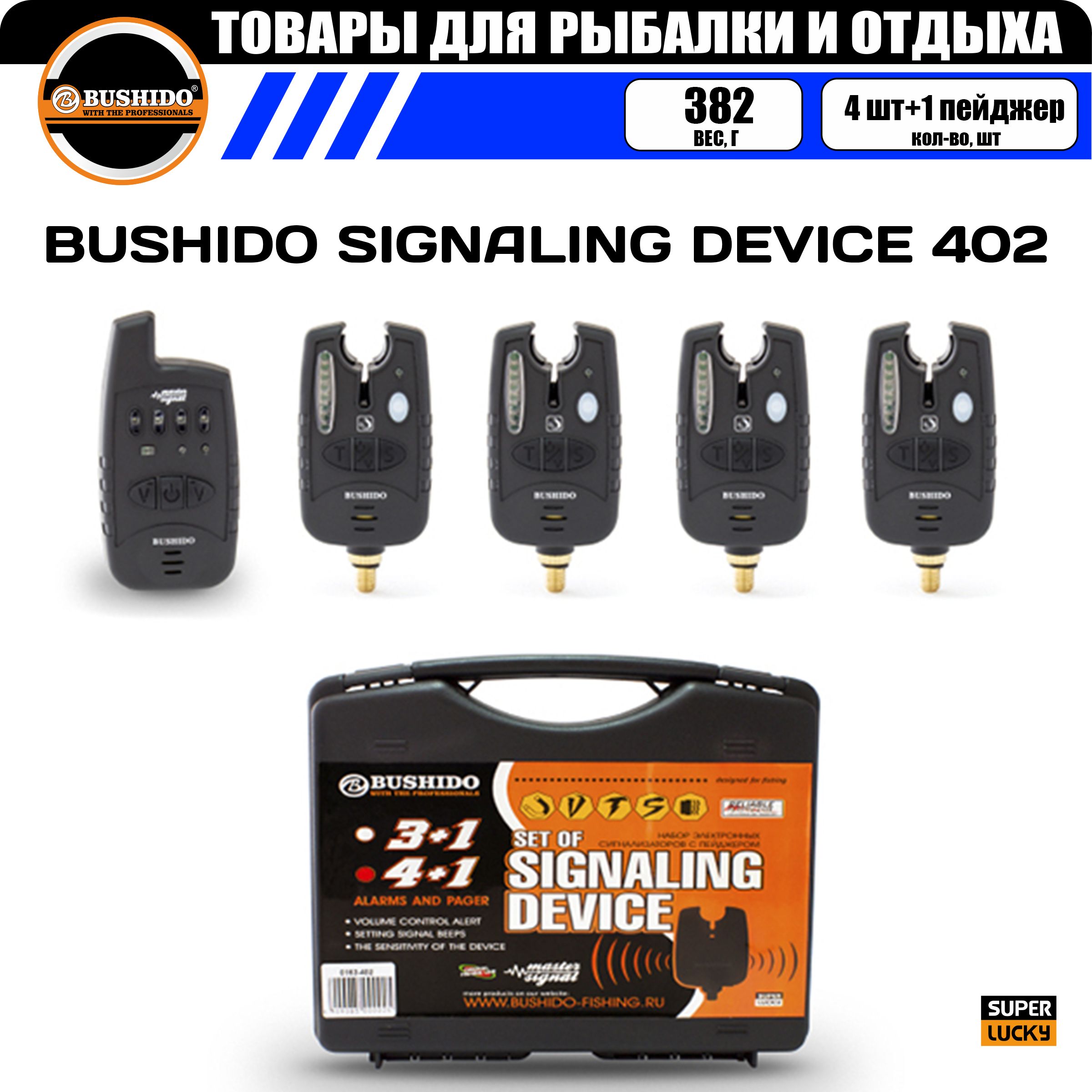 Набор сигнализаторов поклёвки BUSHIDO SIGNALING DEVICE 402 (4шт+1пейджер), для карповой