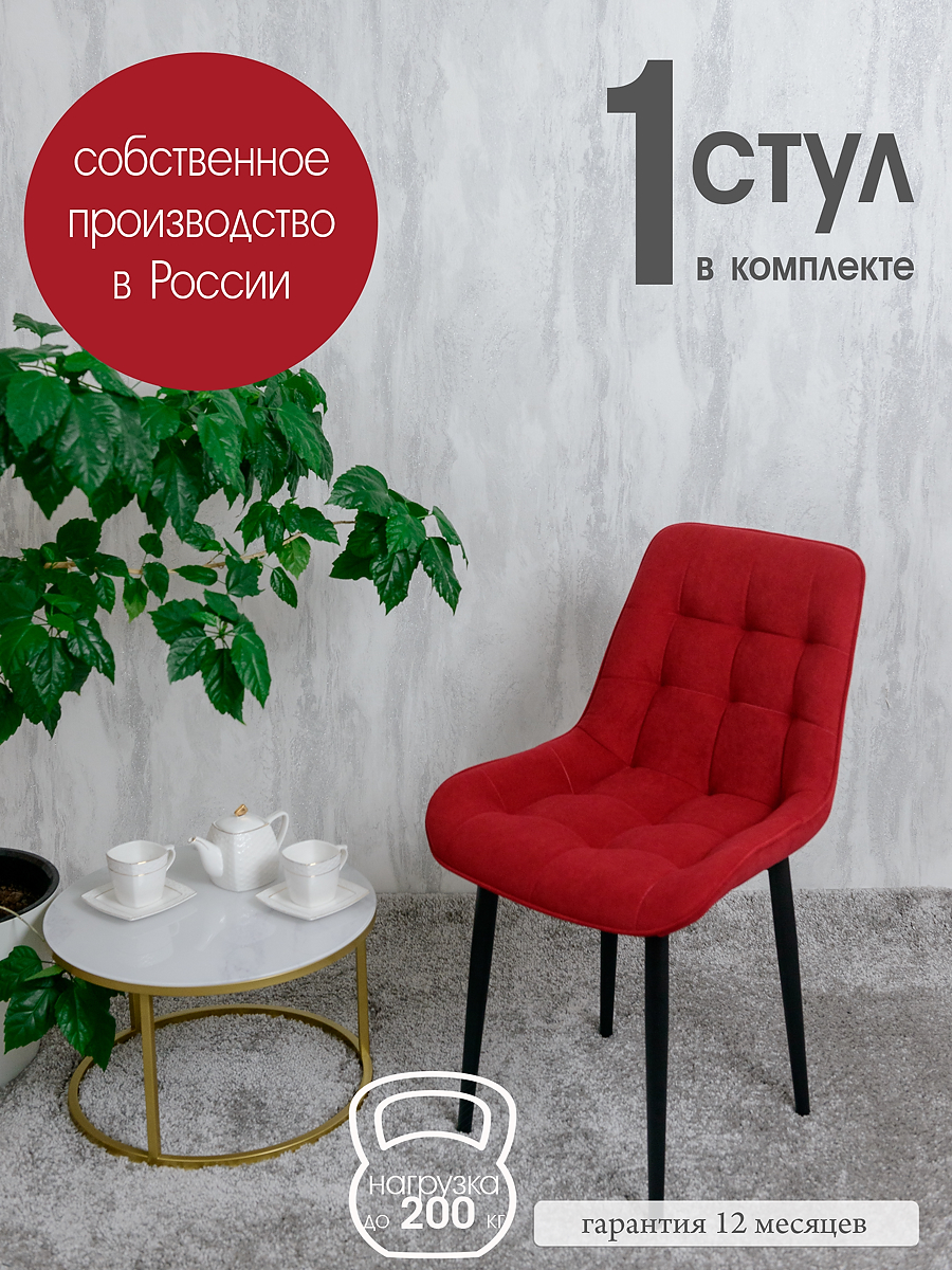 

Стул для кухни Русский стул Бентли 1 шт, ягодный, Бентлик