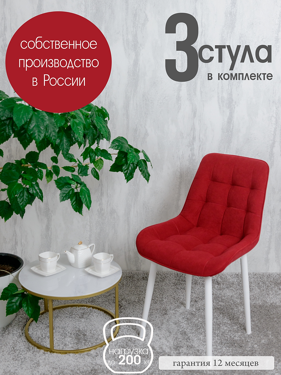 

Комплект стульев для кухни Русский стул Бентли 3 шт, Красный, Бентлик