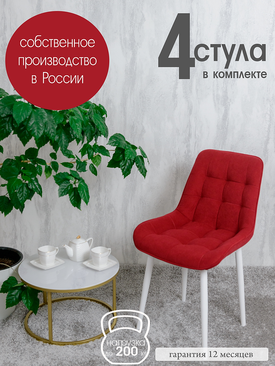 

Стулья для кухни Русский стул Бентли 4 шт, красный, Бентлик