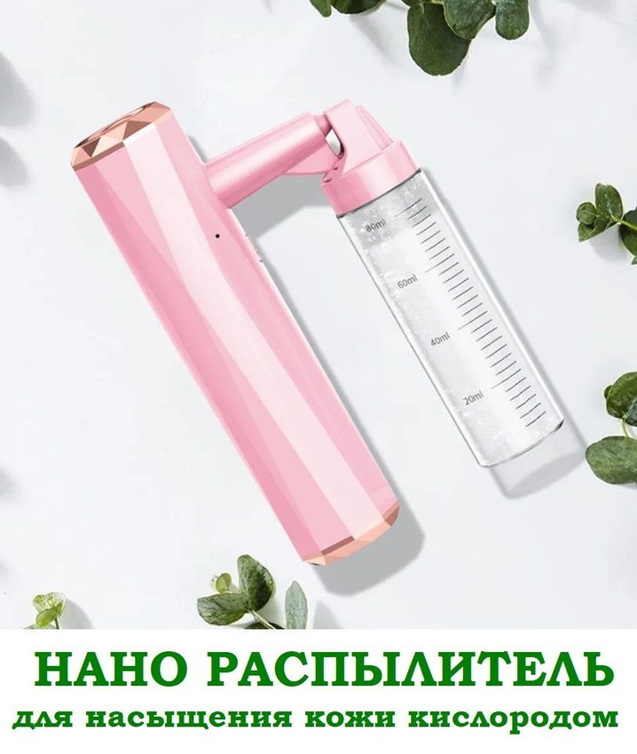 

Нано-распылитель TOP-Store Портативный ручной Oxygen Skin розовый 80 мл, Oxygen Skin