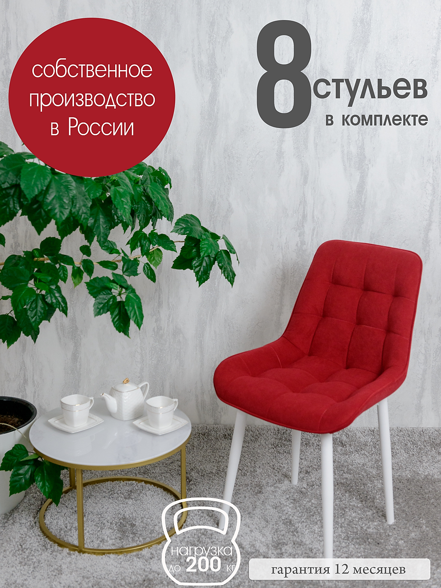 

Стулья для кухни Русский стул 8 шт, Красный, Бентлик
