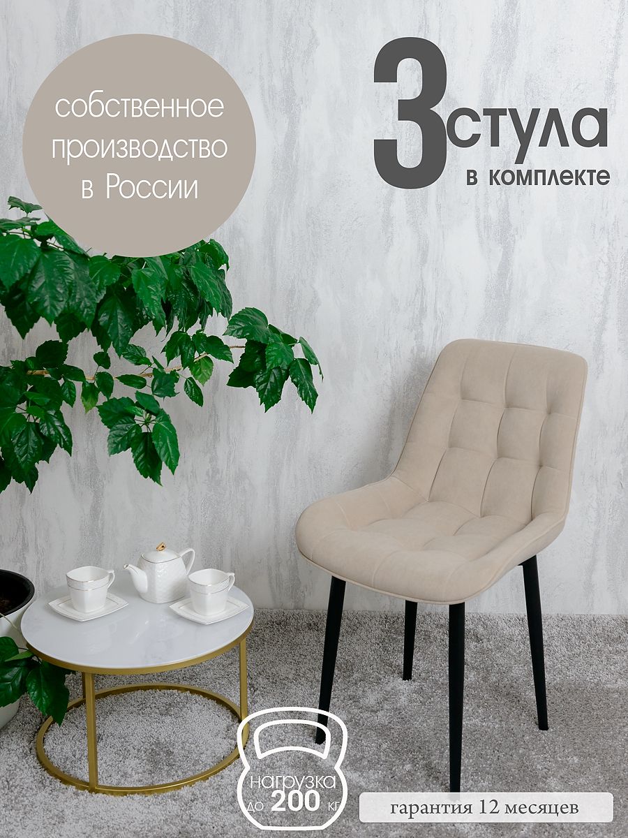 

Комплект стульев для кухни Русский стул Бентли 3 шт, Бежевый, Бентлик
