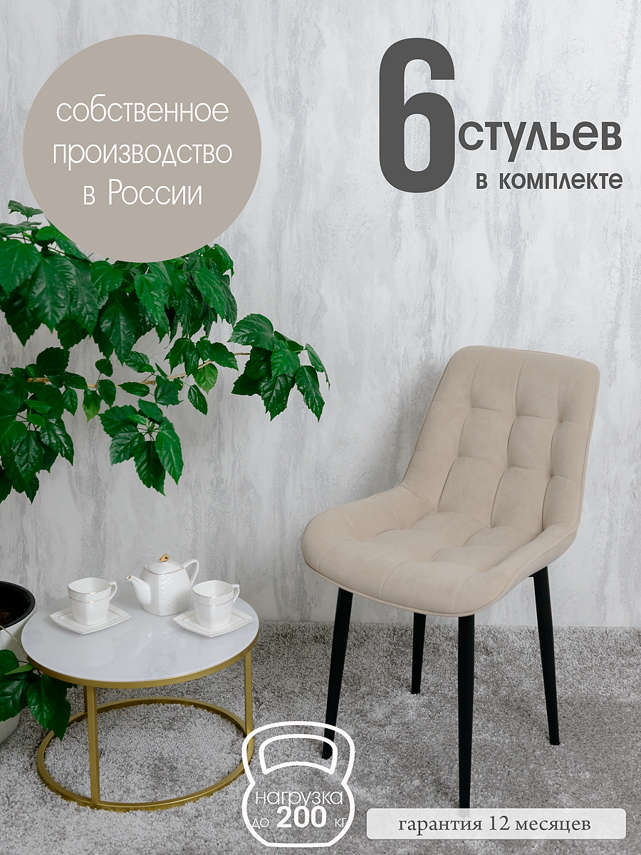 

Стулья для кухни Русский стул 6 шт, Бежевый, Бентлик