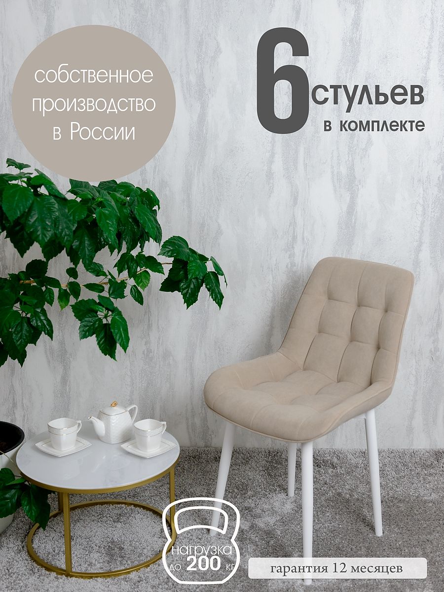 

Стулья для кухни Русский стул 6 шт, Бежевый, Бентлик