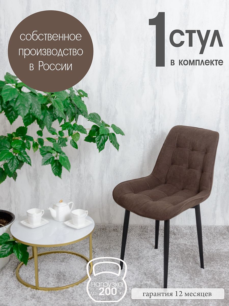 

Стул для кухни Русский стул Бентли 1 шт, темный шоколад, Бентлик