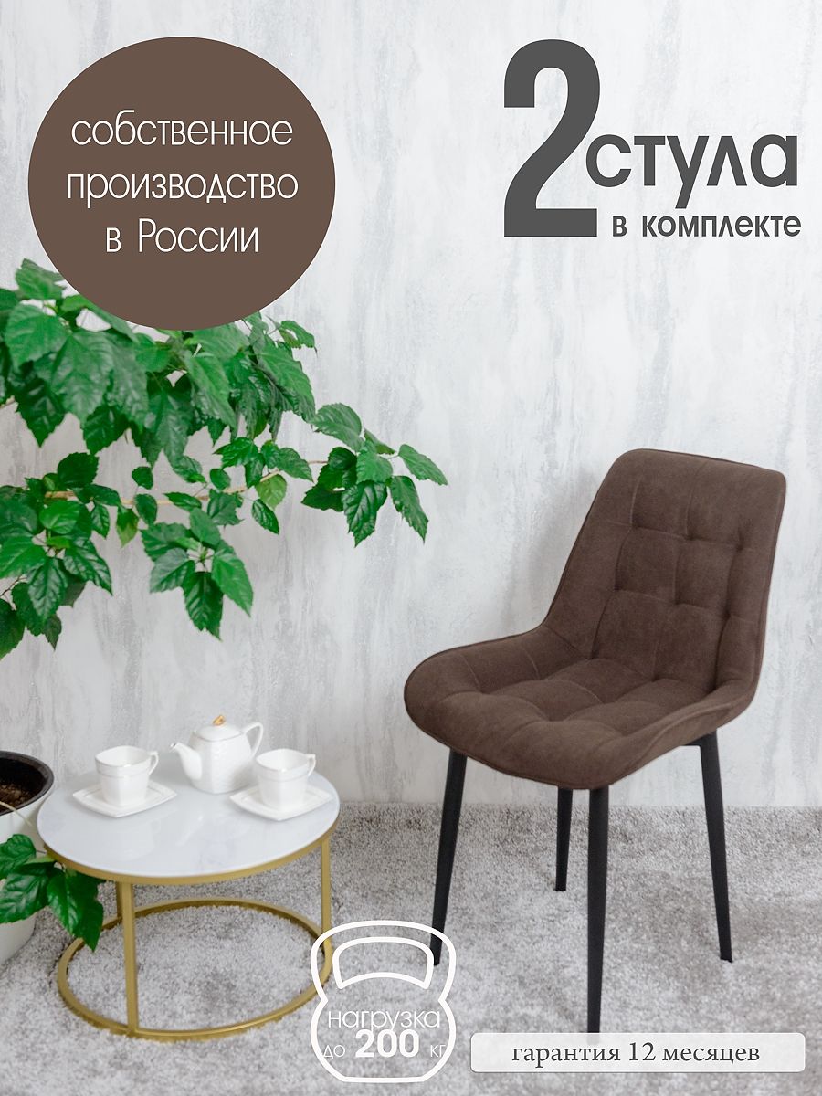 

Стулья для кухни Русский стул Бентли 2 шт, темный шоколад, Бентлик