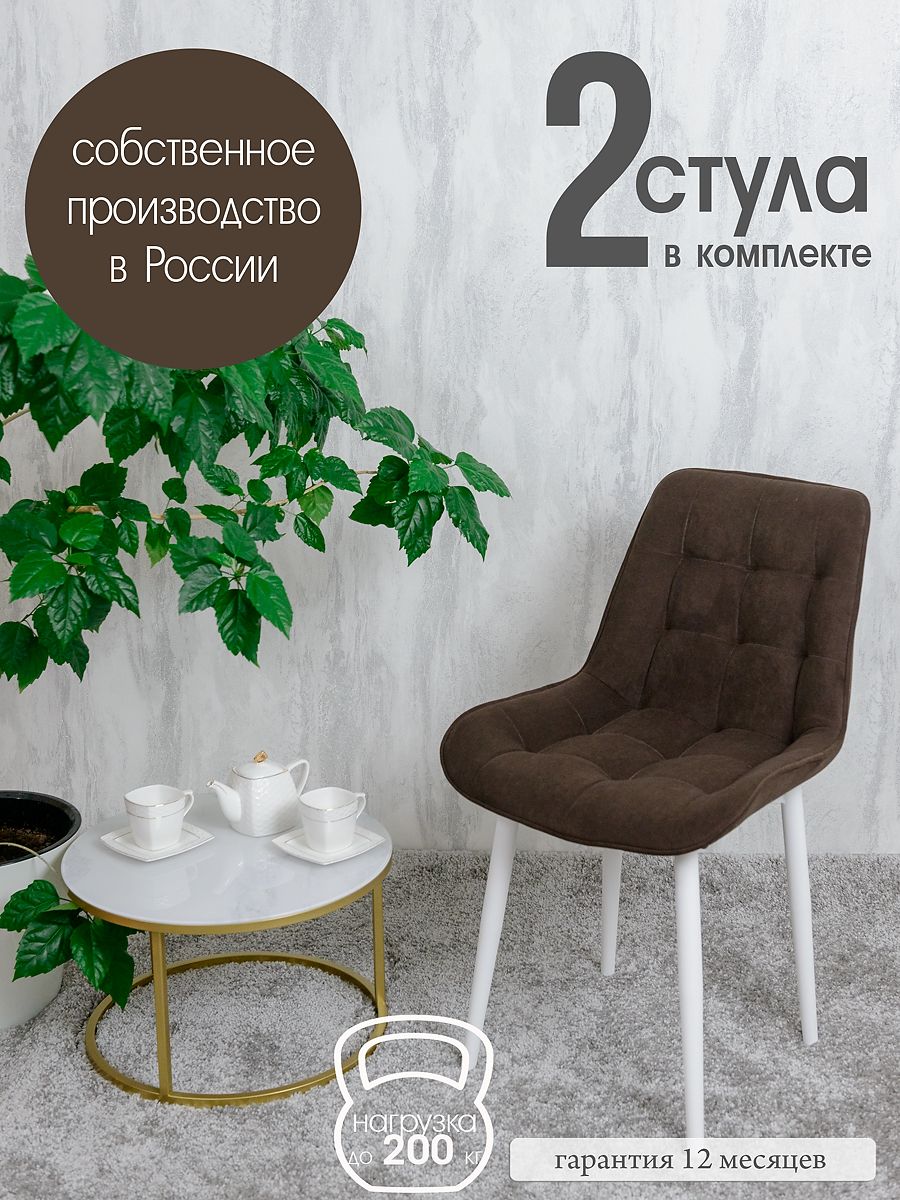 

Стулья для кухни Русский стул Бентли 2 шт, темный шоколад, Бентлик