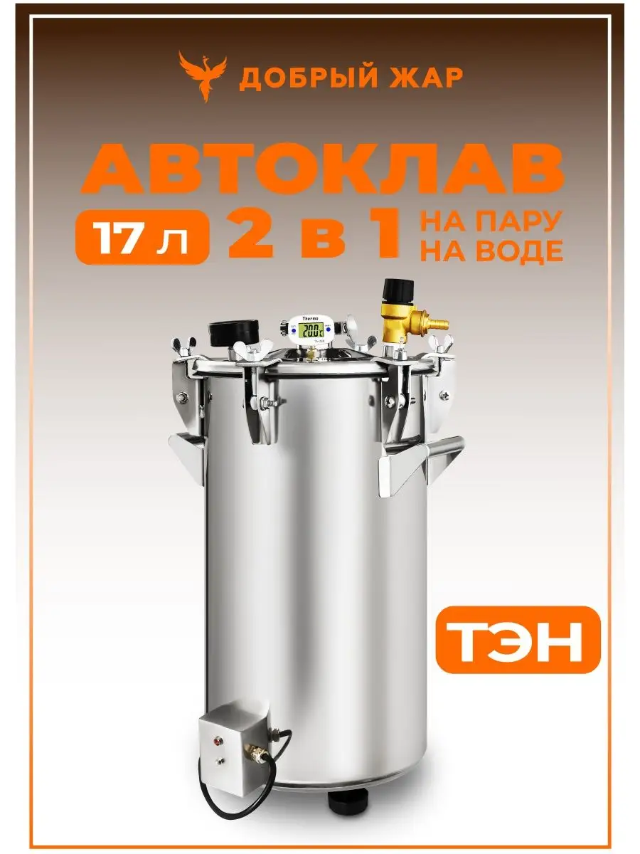 Автоклав электрический Добрый Жар 2 в 1 ТЭН