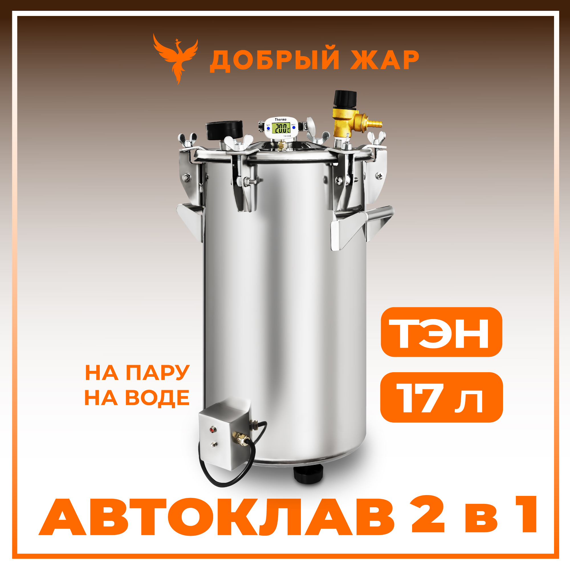 Автоклав Добрый Жар 2 в 1 ТЭН