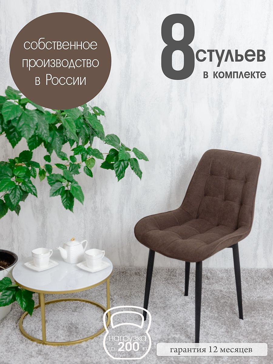 

Стулья для кухни Русский стул 8 шт, темный шоколад, Бентлик