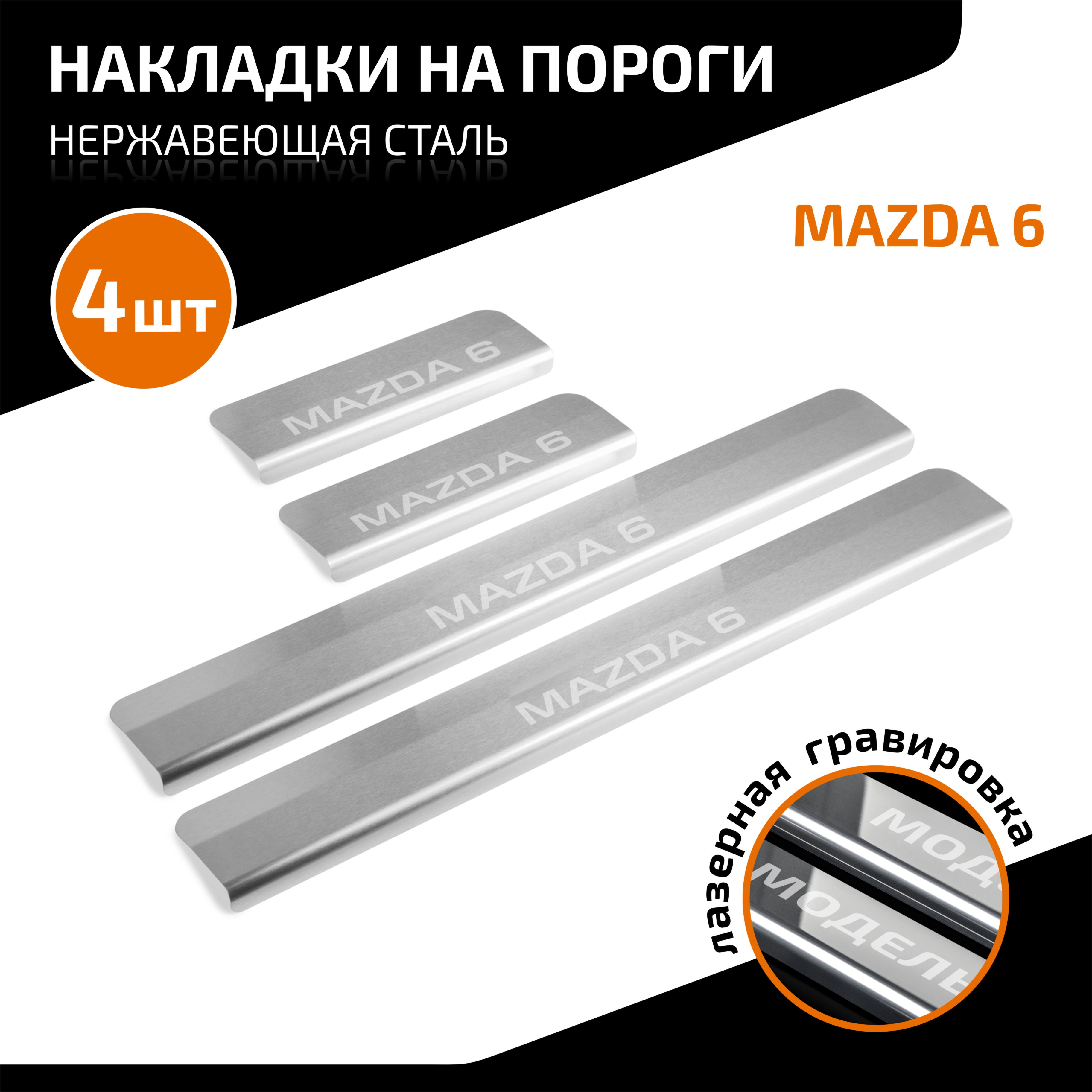 Накладки на пороги AutoMax Mazda 6 III поколение 2012-2022 нерж сталь 4 шт AMMA601 1207₽