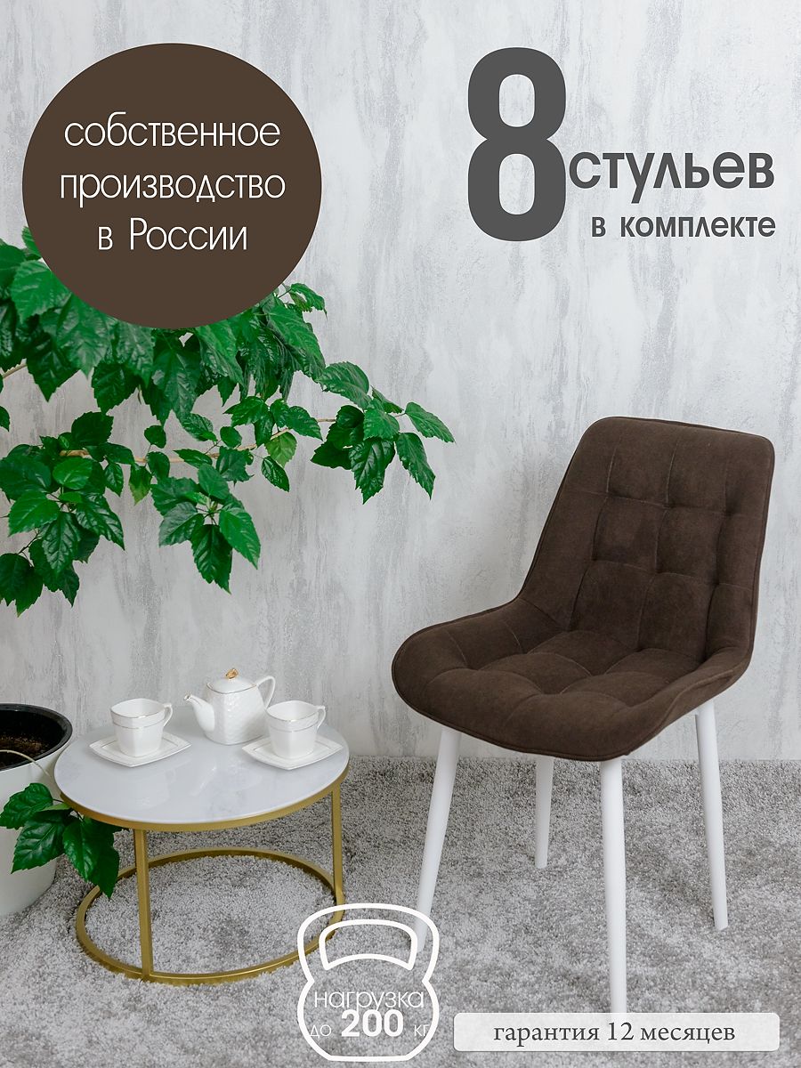 

Стулья для кухни Русский стул 8 шт, темный шоколад, Бентлик