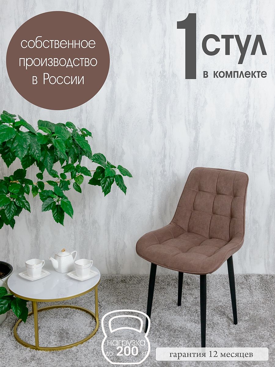 

Стул для кухни Русский стул Бентли, 1 шт, Шоколад, Бентлик