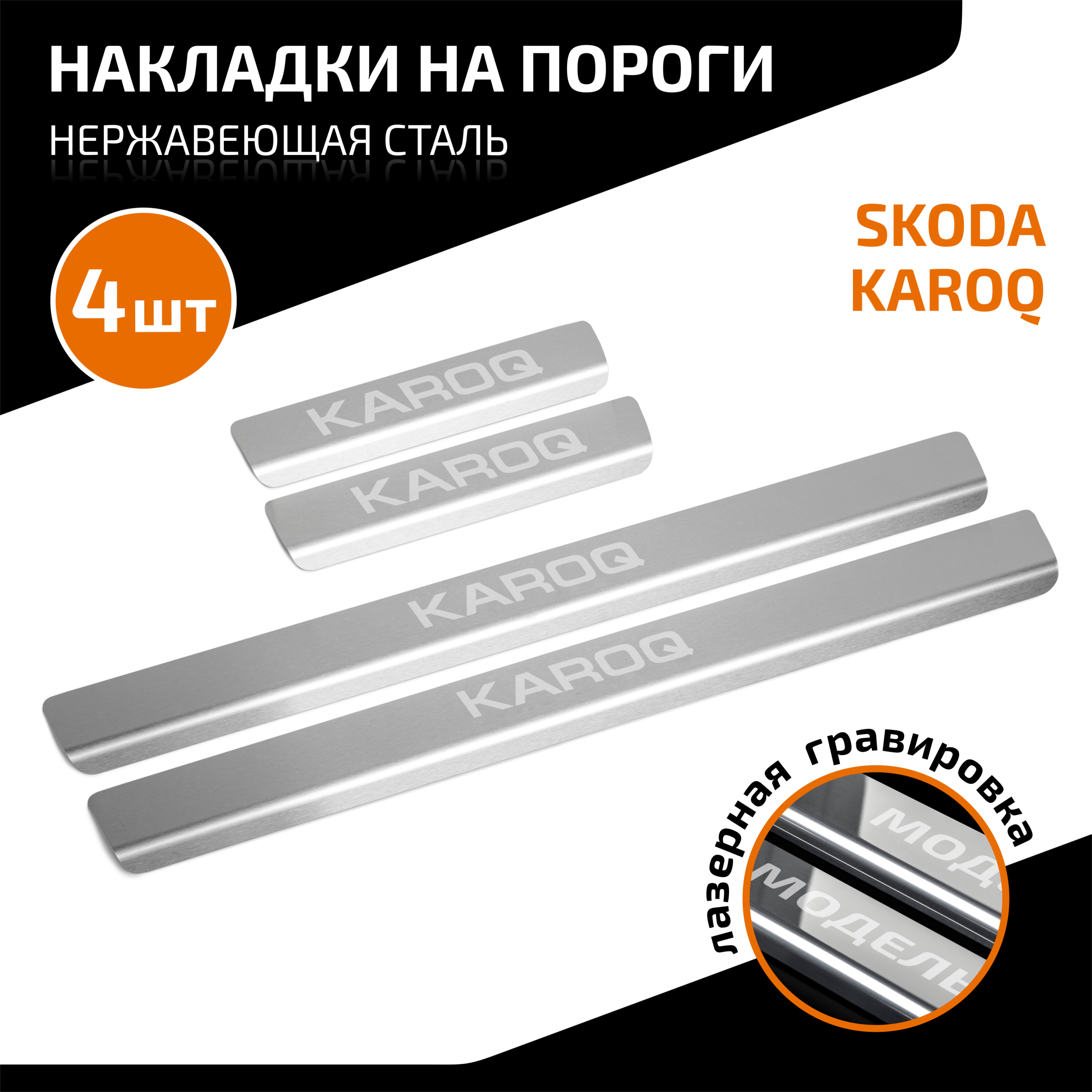 Накладки на пороги AutoMax Skoda Karoq 2020-2023 нерж сталь 4 шт AMSKKAR01 1207₽