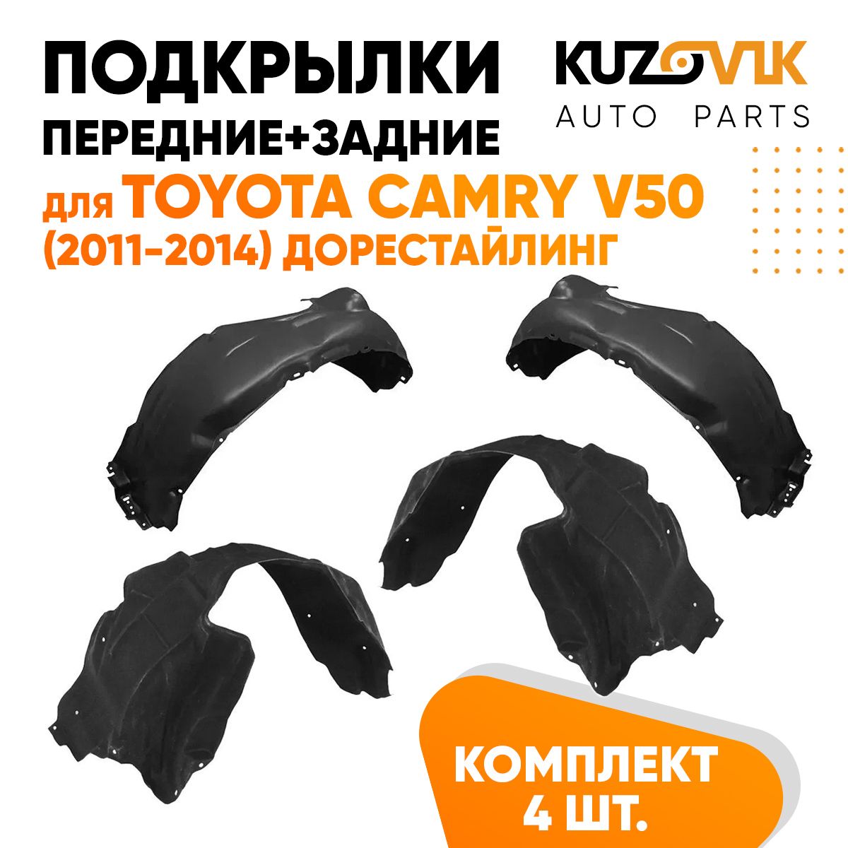 

Подкрылки KUZOVIK Тойота Камри В50 Camry V50 2011-14 дорест 4 шт перед+задн KZVK5700050130, Подкрылки для Тойота Камри В50 Toyota Camry V50 (2011-2014) дорестайлинг 4 штуки комплект передние + задние, локер, защита крыла