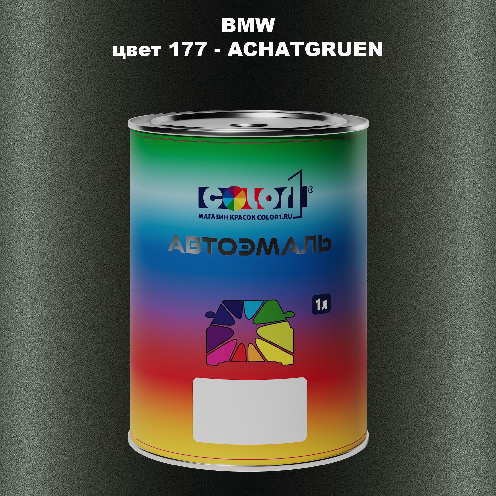 

Автомобильная краска COLOR1 для BMW, цвет 177 - ACHATGRUEN, Прозрачный