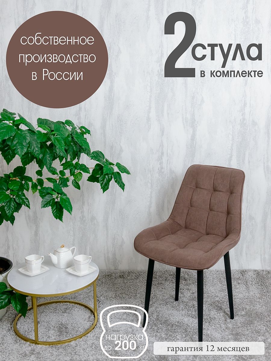 

Стулья для кухни Русский стул Бентли, 2 шт, Шоколад, Бентлик
