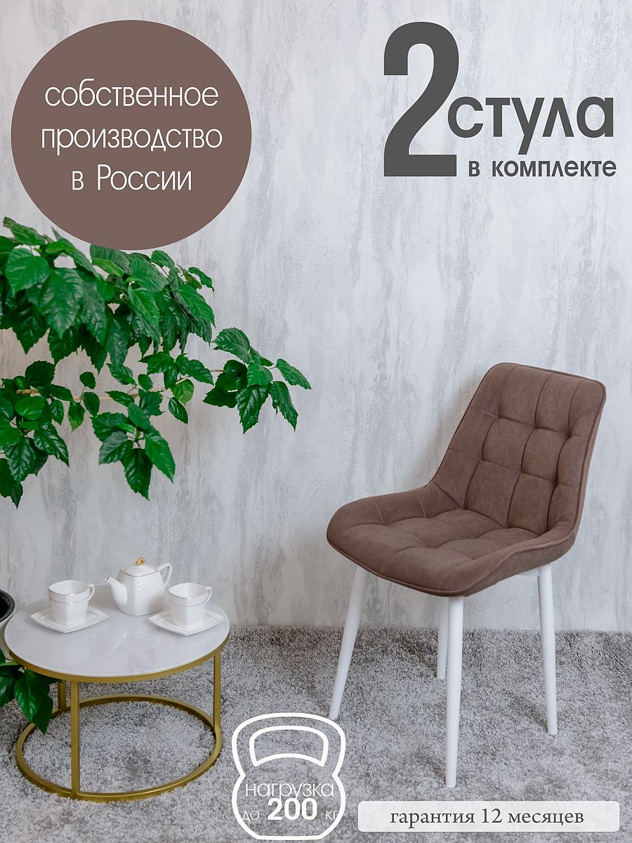 

Комплект стульев для кухни Русский стул Бентли, 2 шт, Шоколад, Бентлик