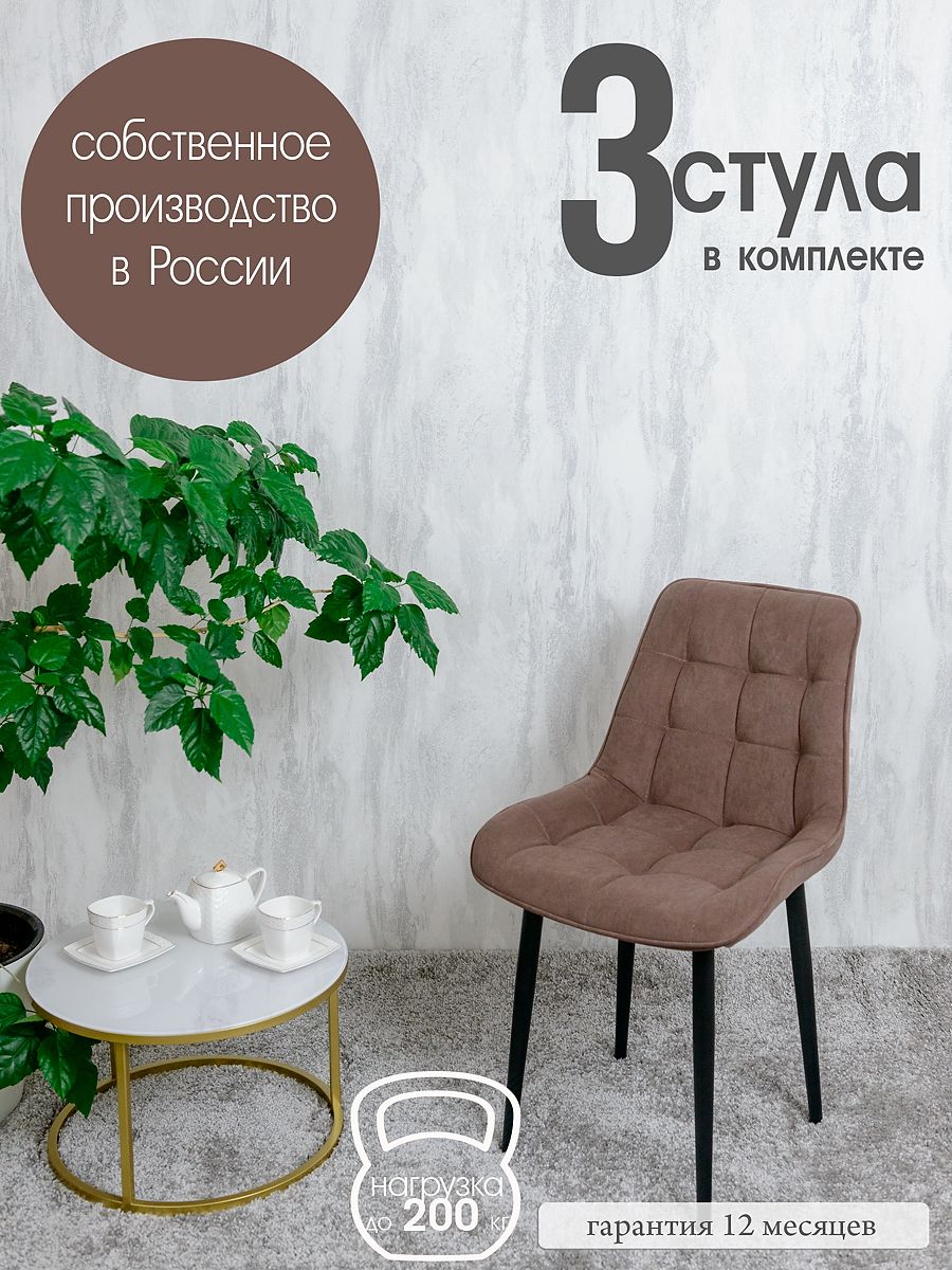 

Комплект стульев для кухни Русский стул Бентли 3 шт, Шоколад, Бентлик